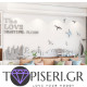 3D αυτοκόλλητο τοίχου The Love 2 - Tapiseri.GR